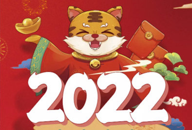2021皆為序章，2022皆為期待
